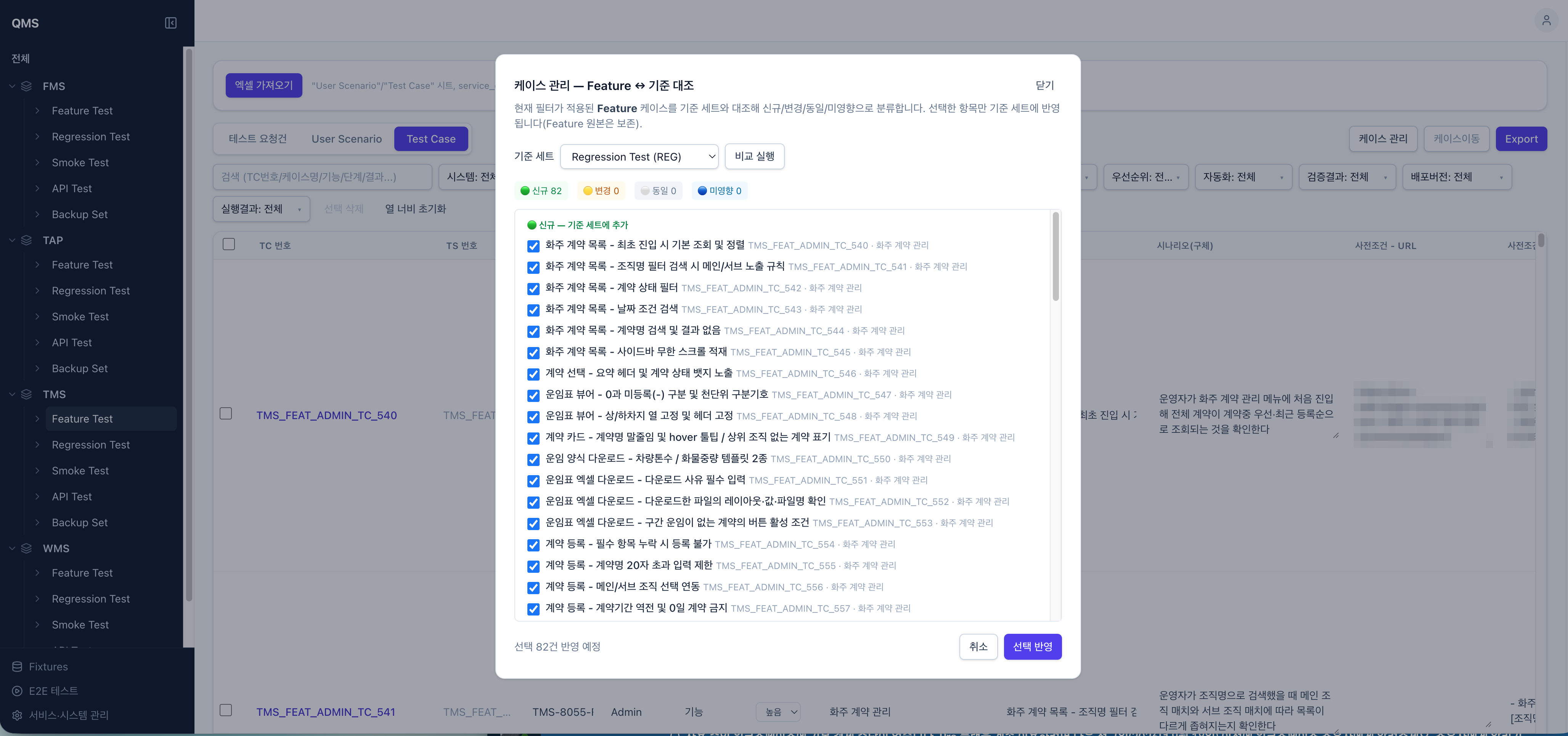 Feature ↔ 기준 세트 대조 화면